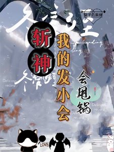 《(斬神同人)斬神:司神代理人,黑鍋橫掃一切/斬神:我的發小會甩鍋》