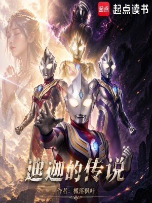 《(奧特同人)迪迦的傳説》