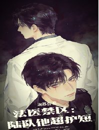 法醫禁區：陸隊他超護短