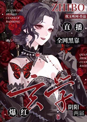 全網黑靠玄學直播爆紅了