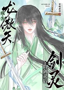 《成為龍傲天的劍靈後》