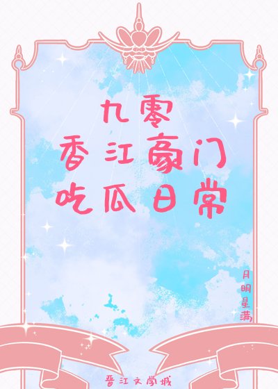 《九零香江豪門吃瓜日常》