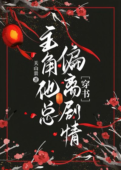 主角他總偏離劇情［穿書］