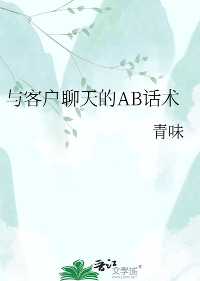 《與客户聊天的AB話術》
