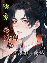 快穿：惡毒的他總是引人覬覦