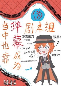 《(綜漫同人)當中也靠彈幕成為偽劇本組後》