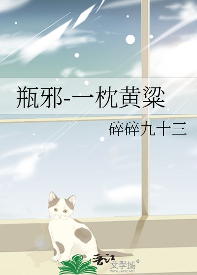 《(瓶邪同人)一枕黃粱》