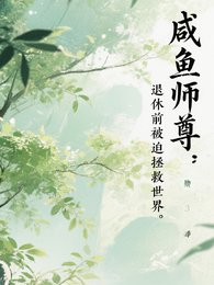 《鹹魚師尊:退休前被迫拯救世界》
