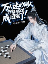 《萬人迷的副人格靠擺爛成團寵了!》