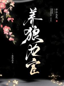 《養狼為宦》