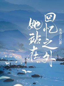 《她站在回憶之外》