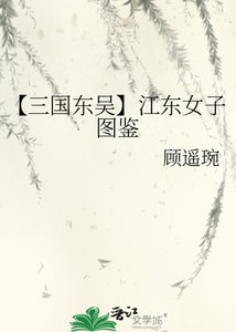 《【三國東吳】江東女子圖鑑》
