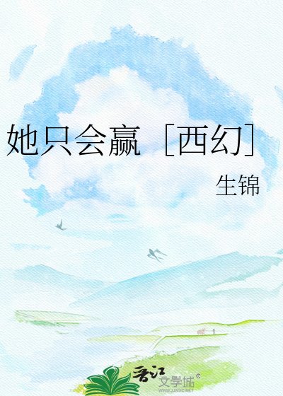 她只會贏［西幻］