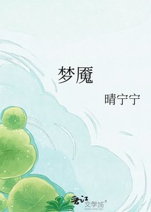 《夢魘》