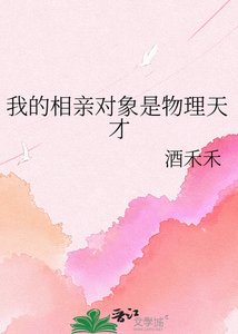 《我的相親對象是物理天才》