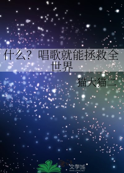 什麼？唱歌就能拯救全世界