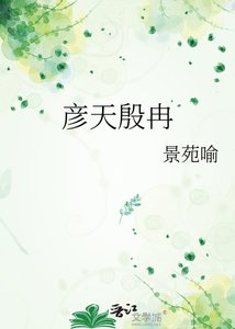 《彥天殷冉》