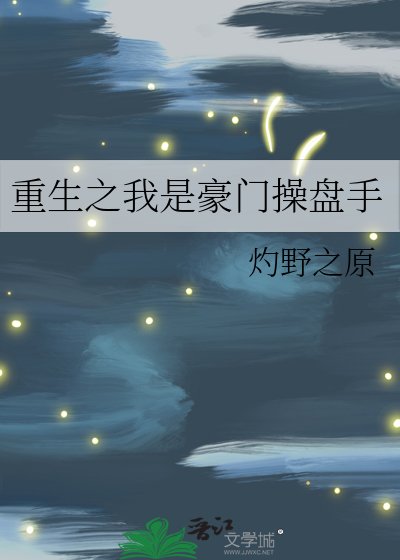 《重生之我是豪門操盤手》