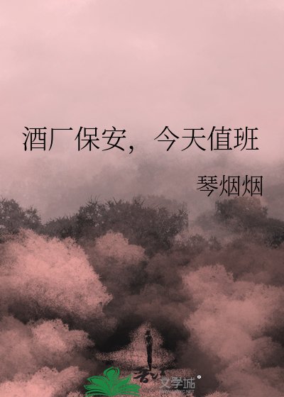 《酒廠保安,今天值班》