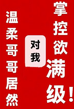 《温柔哥哥居然對我掌控欲滿級》