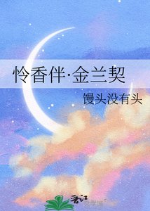 《憐香伴·金蘭契》