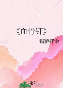 《血骨釘》