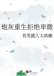 《炮灰重生拒絕卑微》