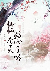《仙師今天動心了嗎》