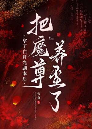 《拿了白月光劇本後把魔尊養歪了》