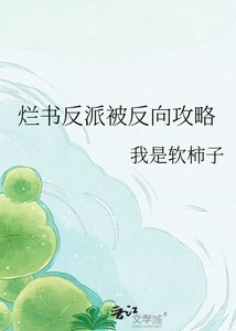 《爛書反派被反向攻略》