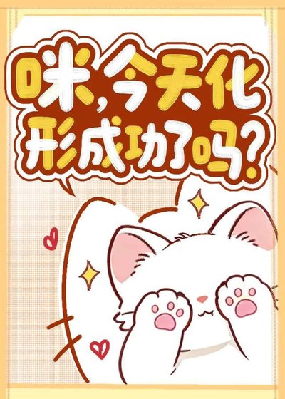 咪，今天化形成功了嗎？