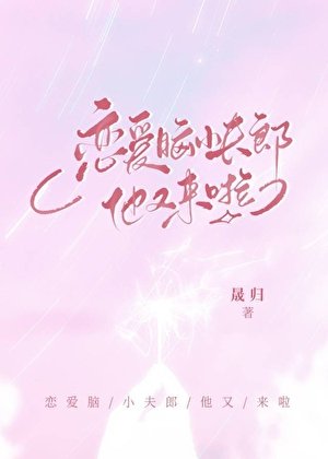 《戀愛腦小夫郎他又來啦!》