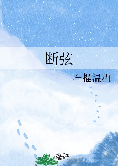 《斷絃》