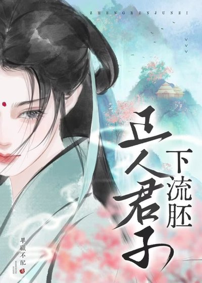 《正人君子下流胚》