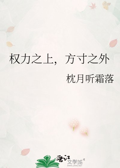 《權沥之上,方寸之外》