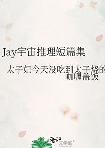 《Jay宇宙推理短篇集》