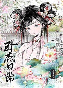《在魔教的卧底日常》