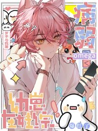 《病弱omega幼崽在娃綜爆紅了》