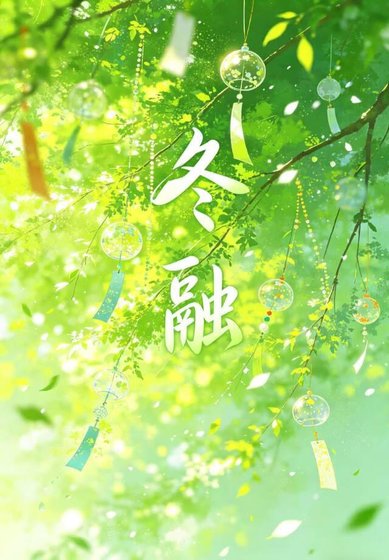 《冬融》