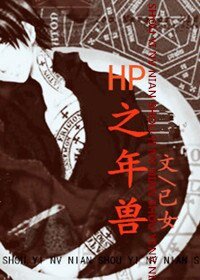 《(BL/HP同人)HP之年獸》
