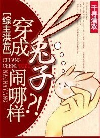 《(BG/綜主洪荒同人)穿成兔子鬧哪樣?!》