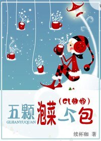 《五顆泡菜一個包(GL韓娛)》