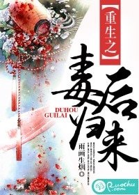 《重生之毒後歸來》
