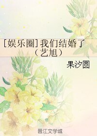 《(BL/娛樂圈同人)我們結婚了(藝旭) 》