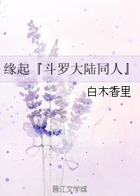 《(BL/斗羅大陸同人)緣起》