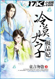 《冷漠太子極品妃》