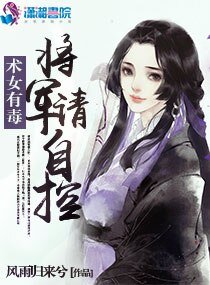 《術女有毐:將軍,請自控》