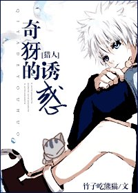 《(BG/獵人同人)奇犽的誘惑》
