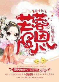 《(BG/紅樓+聊齋同人)芙蓉報恩》