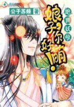 《絕世妖孽:娘子你好萌!》